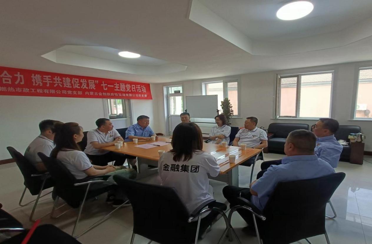党建引领聚合力 携手共建促发展——内蒙古金创供应链党支部联合燃热市政工程有限公司党支部开展主题党日活动图1.jpg