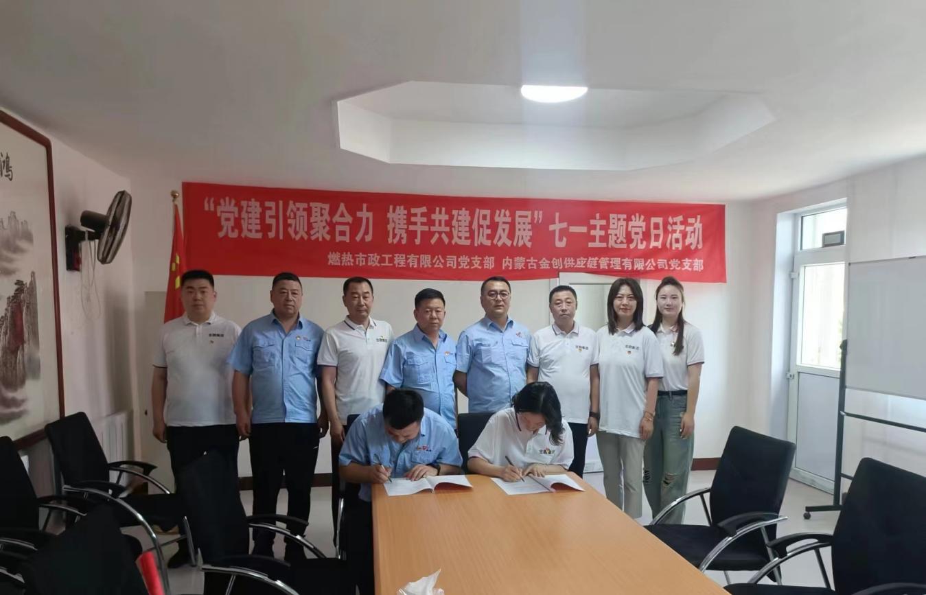 党建引领聚合力 携手共建促发展——内蒙古金创供应链党支部联合燃热市政工程有限公司党支部开展主题党日活动图3.jpg